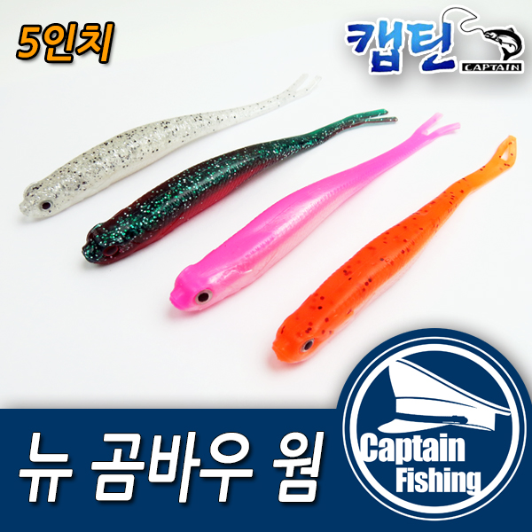 [캡틴피싱] 뉴곰바우웜 5인치 다운샷웜 광어웜 낚시용품 : 캡틴피싱