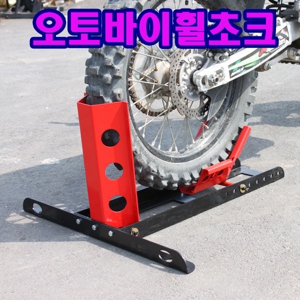 오토바이 휠초크/오토바이용품/휠초크/트레일러/오토바이/오토바이부품/사륜바이크/사륜오토바이/오프로드/ : 모터라이프