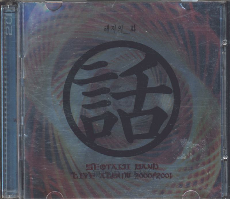 서태지-태지의 화 (콘서트 2000/2001 Live Album) [2CD] : 제나홀릭