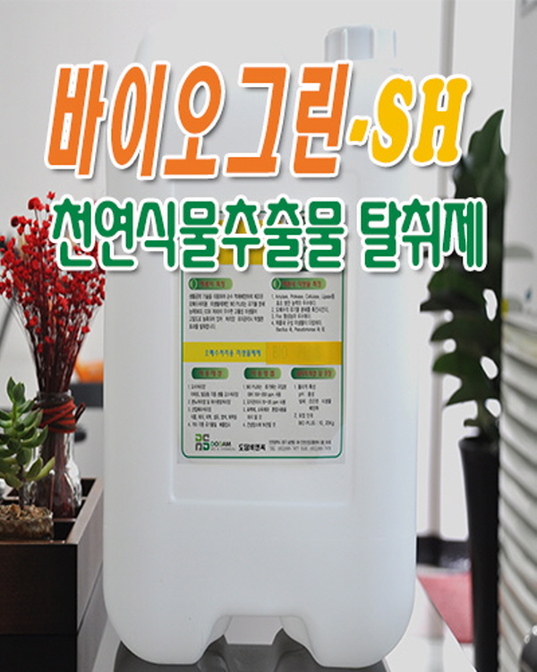 바이오그린-SH 천연식물추출물 탈취제 20L / 탈취제, 천연식물추출물 : 도담비앤씨
