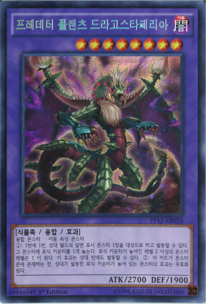 프레데터플랜츠드라고스타페리아 (PP12-KR026)  Secret Rare 한글판 유희왕 : TCG마트