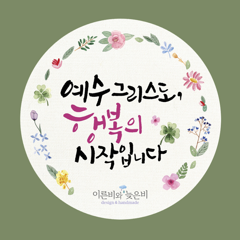 전도용 스티커_001 - 예수 그리스도 행복의 시작입니다 (100매 500매 1000매) : 이른비와 늦은비