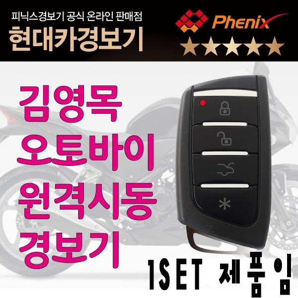 국내생산 오토바이 경보기 /원격시동기 : 소리윤