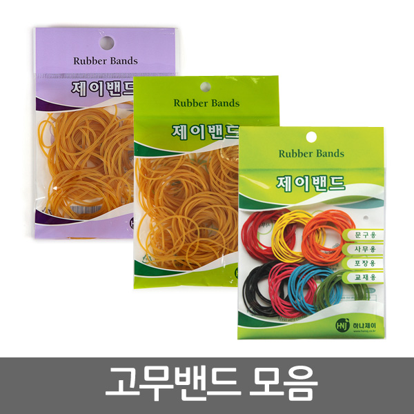 [하나제이]고무밴드/고무줄/제이밴드/포장/노란고무줄 : 조이오피스