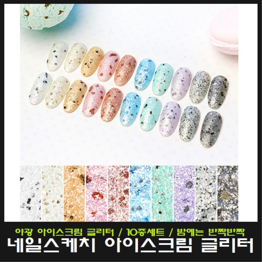 네일스케치 야광 아이스크림 글리터 10종세트/야광글리터 : 영뷰티
