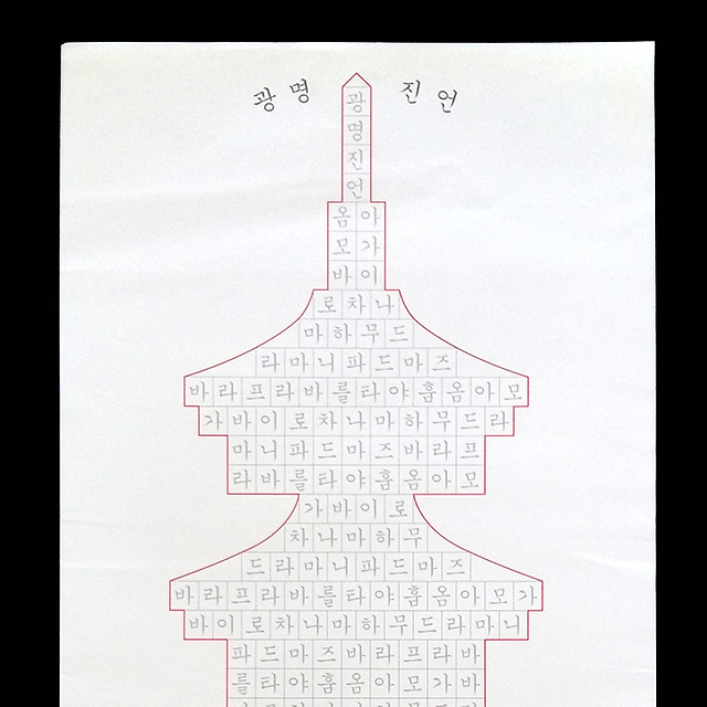서적,책 - 광명진언 탑다라니 사경 (50장, 63X31) : 염주이야기
