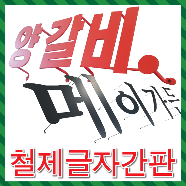 글자간판/입체간판/예쁜간판/부식돌출간판/토탈싸인 : 토탈싸인