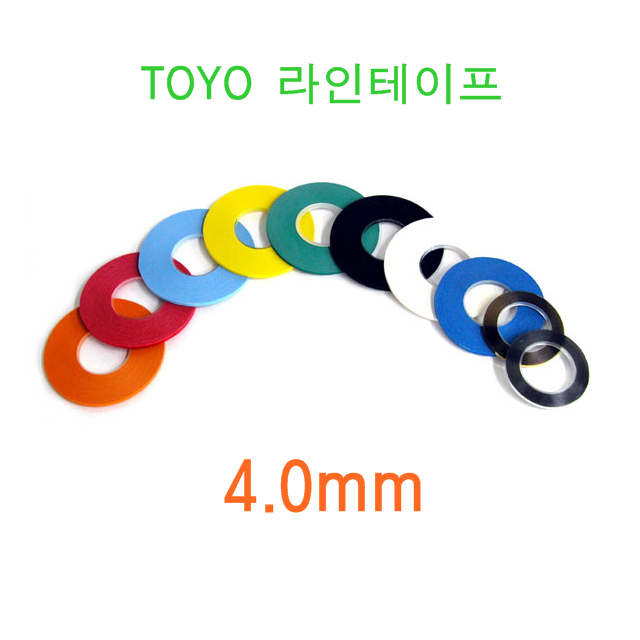 TOYO라인테이프 4.0mm,디자인테이프,산업디자인,건축디자인,의상디자인,그래픽디자인,컬러 라인테이프종류 : 드로잉캘리