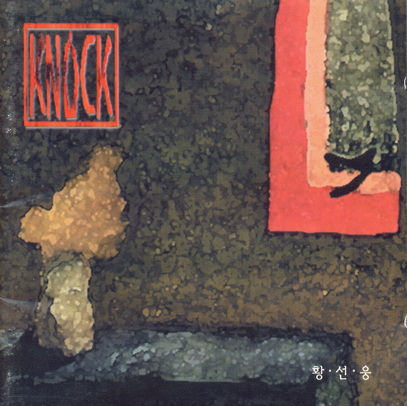황선웅 1집 - Knock [미개봉 CD] : lp 앤 레코드