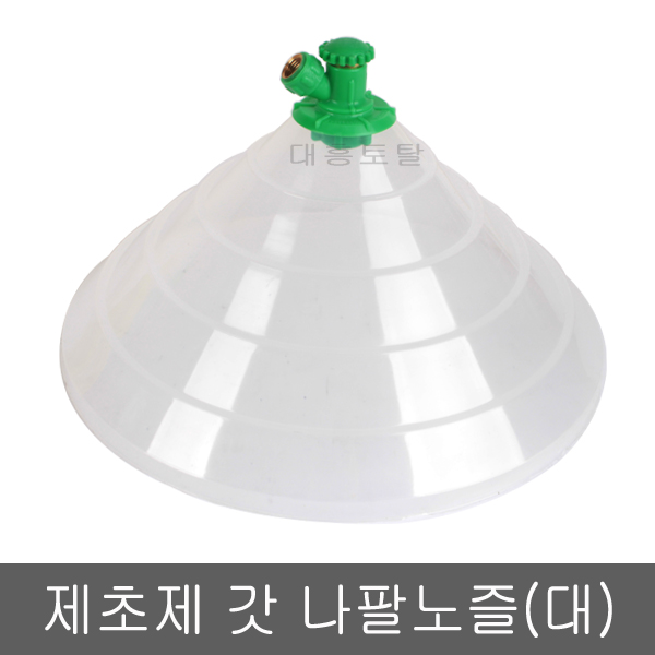 제초용 갓 나팔노즐(대)/인력분무기 : 대흥토탈