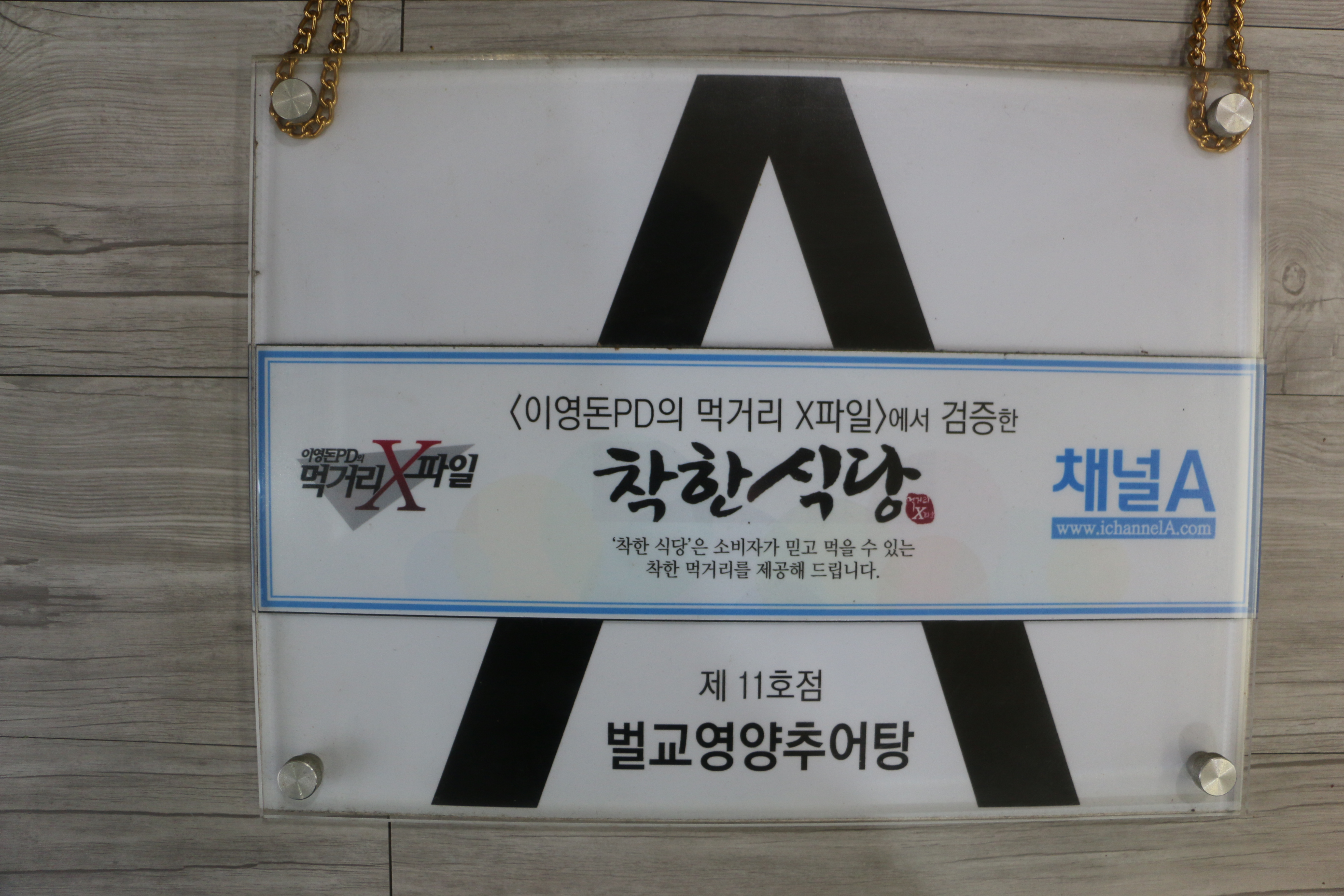 X파일 착한식당 11호점 자연산 추어탕 : 벌교영양추어탕