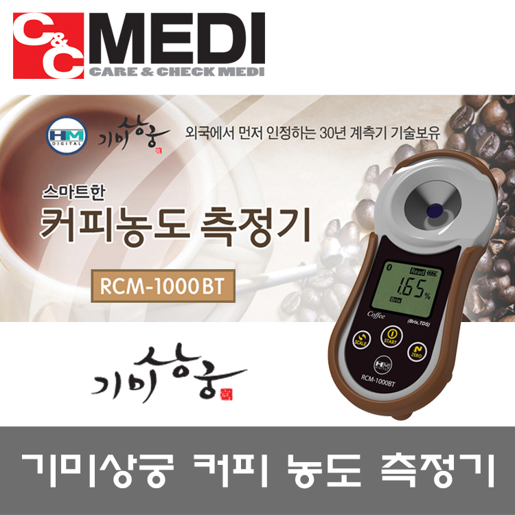 커피 농도 측정기 농도계 RCM-1000BT 국산 바리스타 : 씨앤씨메디