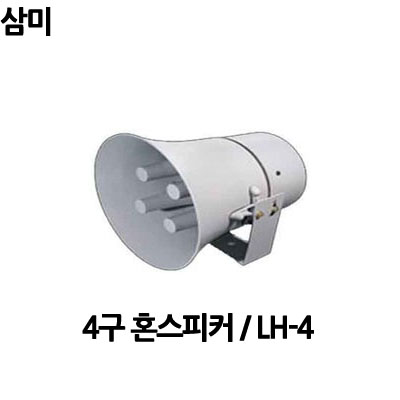 LH-4/4구/삼미전자/스피커/4구스피커/삼미스피커 : 사운드미디어