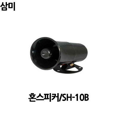 SH-10B/삼미전자/혼스피커/3W/방수스피커/삼미스피커 : 사운드미디어
