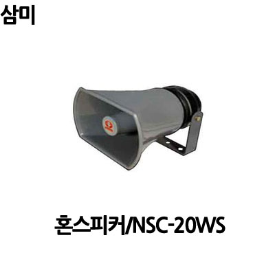 NSC-20WS/삼미전자/혼스피커/20W/방수스피커/삼미스피커 : 사운드미디어