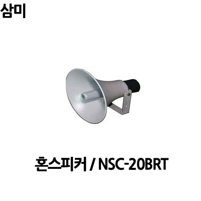 NSC-20BRT/삼미전자/20W/혼스피커/방수스피커 : 사운드미디어