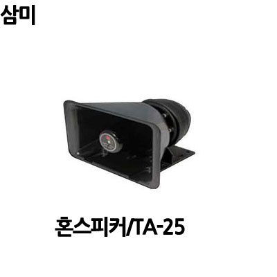 TA-25/삼미전자/25W/혼스피커/방수스피커/삼미스피커 : 사운드미디어