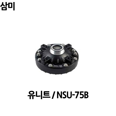NSU-75B/삼미전자/75W/DRIVERUNIT/유니트/혼유니트/삼미스피커 : 사운드미디어