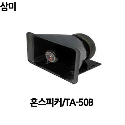 TA-50B/삼미전자/혼스피커/50W/방수스피커/삼미스피커 : 사운드미디어