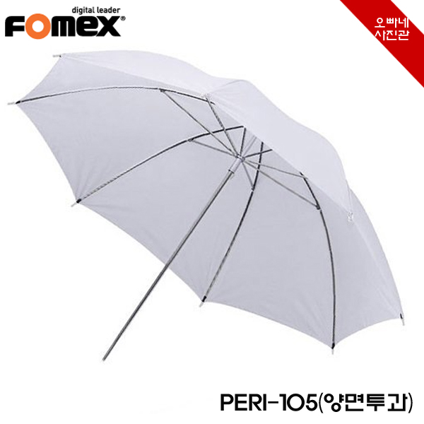 [오빠네사진관] 양면투과타입 조명우산 Fomex UMT101(101cm) 촬영용우산 : 오빠네사진관