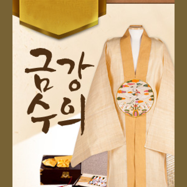 [효수의]금강수의 삼베수의(수제직, 대마100%) 안동포대체 수의가격 수의옷 : 효도선물 효도수의 효수의