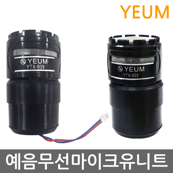 YEUM 예음 무선마이크 유니트 YTX-935 YTX-939 UNIT : 금영미디어