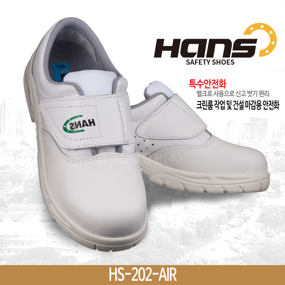 한스크린룸안전화  Hs-202-AIR( 벨크로) 크린룸 작업 및 건설 마감용작업화 경량작업신발 310mm : 금강산업안전 주식회사