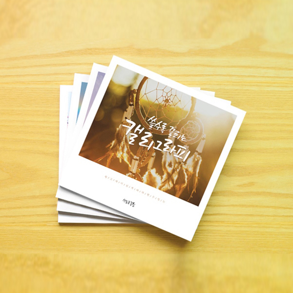 캘리그라피 독학 따라쓰기 워크북 (쓰임&끌림, 쓸수록 끌리는 캘리그라피 배우기, 손글씨, 펜글씨, 연습, 기초, 입문자용) : 캘리몰