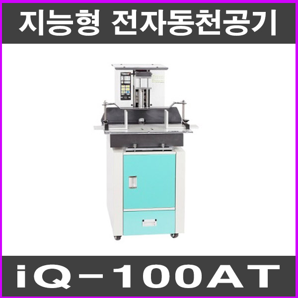 [포스트OA] 지능형 전자동 천공기 IQ-100AT : 명성사무기