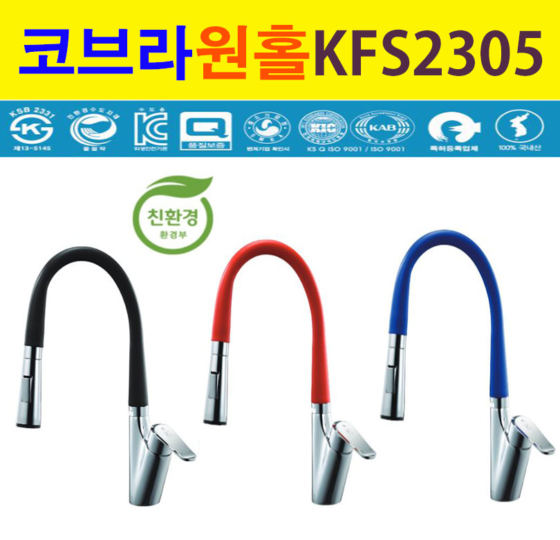 KFS-2305 코브라원홀/우진KF/주방 빌트인 입수전/주방수도/씽크대/씽크볼/수도꼭지/냉온수/국산/고압호스/대붙이/KS/환경마크/ISO/3단물조절... 