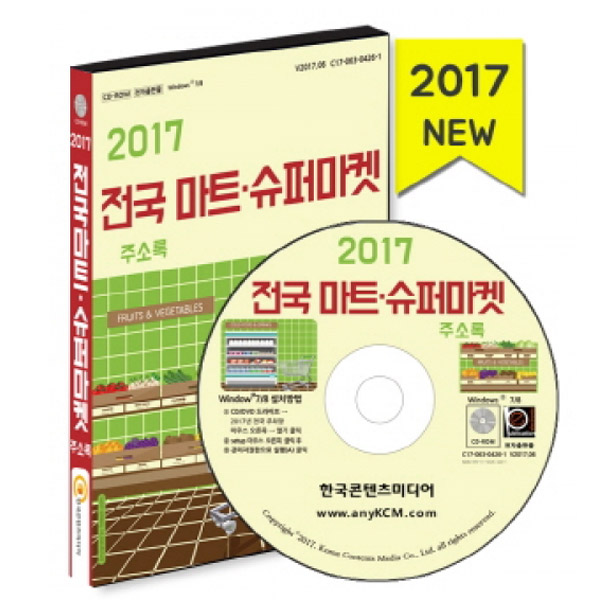 2017 마트·슈퍼마켓 주소록_전통시장, 매점, 식자재, 유통업체 포함/마케팅/세일즈/영업 /한국콘텐츠미디어 : 매경출판shop