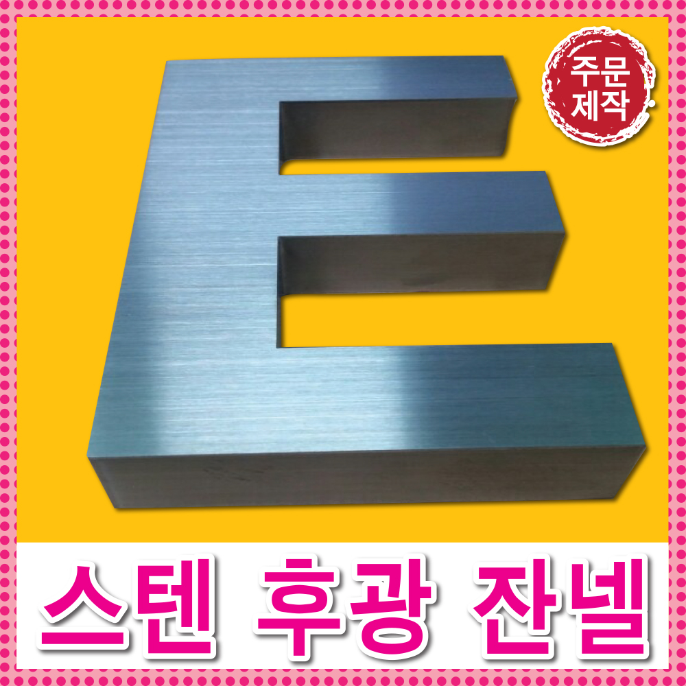 스텐채널/간판제작전문/LED간판/실내간판/고무스카시 : 토탈싸인