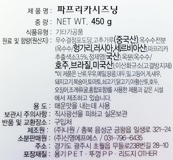 파프리카 씨즈닝 시즈닝 신영 상회 450g : SB푸드