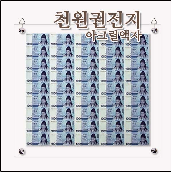 천원권 전지 지폐 아크릴 액자 연결형 은행권 : 필아크릴