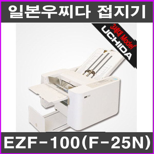 [우찌다 접지기] EZF-100 (F-25N) 시간당 최고 14,400장속도 저소음접지기능 110년 전통 우찌다 : 명성사무기