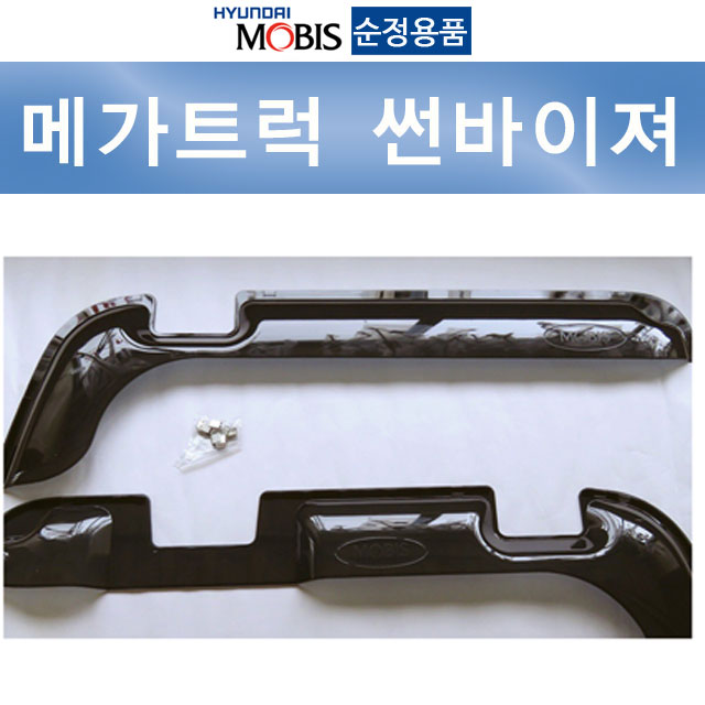 현대 모비스 용품 메가트럭 CARFE 도어썬바이져(신형) 현대트럭 : 파트7028