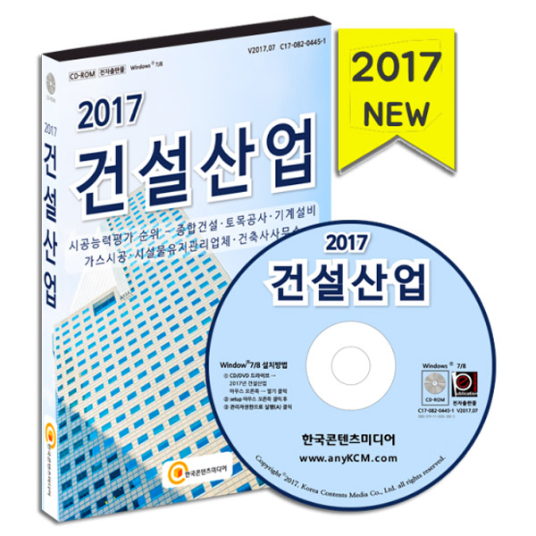 2017 건설산업 (시공능력평가 순위 - 종합건설·토목공사·기계설비·가스시공·시설물유지관리업체·건축사사무소)/마케팅/세일즈/영업... 