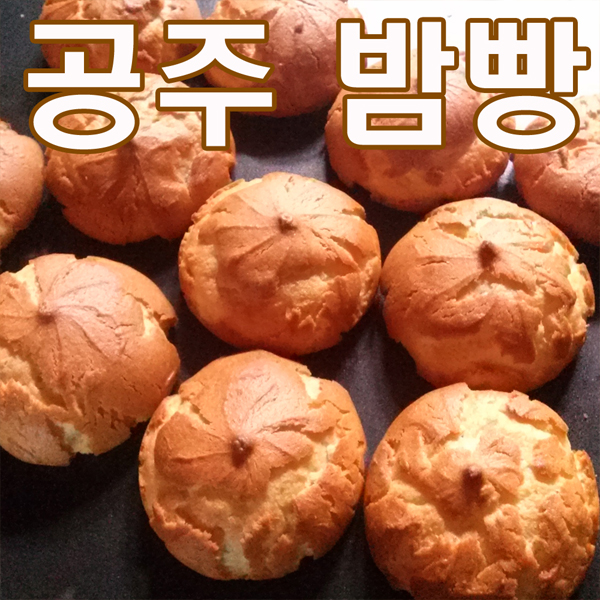 공주밤빵 / 오븐에 구워 고소합니다 / 무방부제, 무유화제, 무합성착색료/ 어린이집 간식, 아이들 간식거리 : 제이손