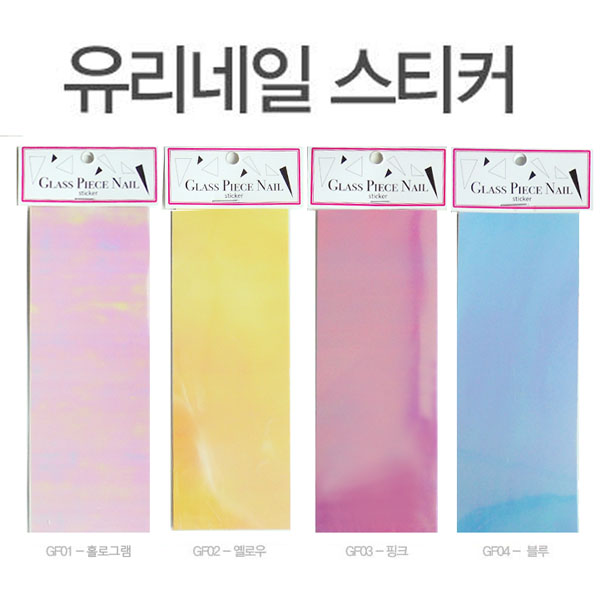 [고네일] 유리네일스티커/잘라쓰는유리조각스티커/유리조각스티커/유리네일스티커/키라키라유리네일스티커 /유리조각네일/네일스티커... 