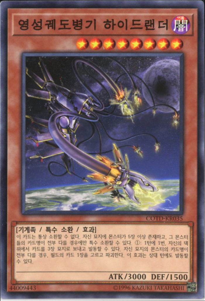 영성궤도병기하이드랜더 (COTD-KR035) Normal 한글판 유희왕 : TCG마트