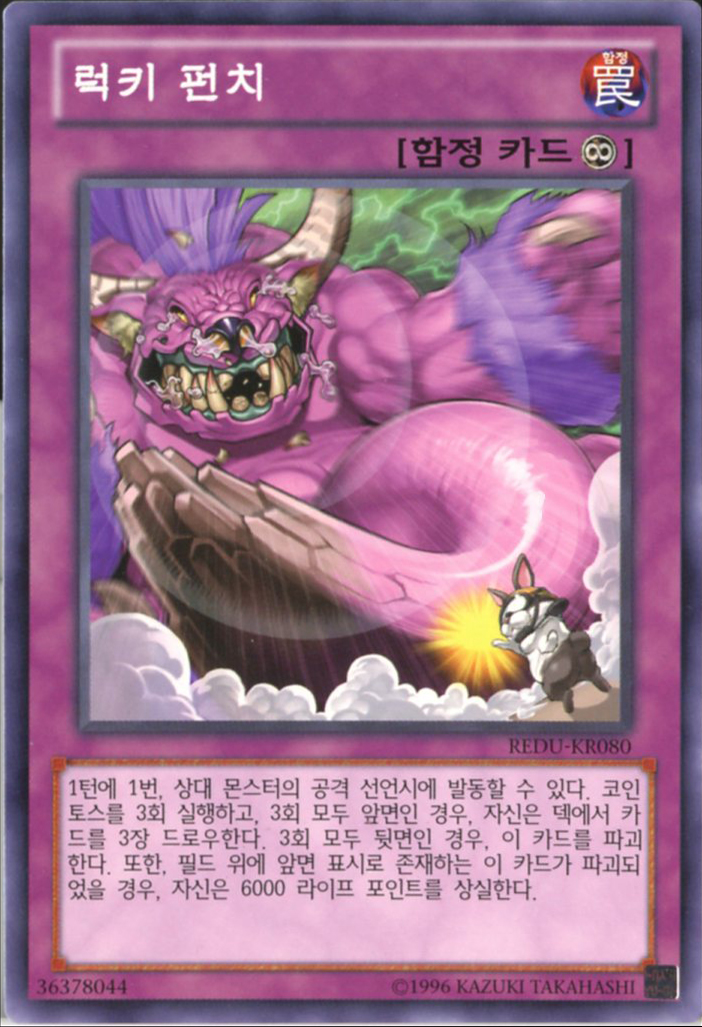 럭키펀치 (REDU-KR080) Normal 한글판 유희왕 : TCG마트