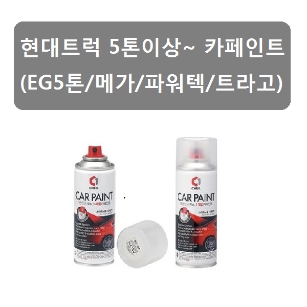 대성부품/현대 트럭 카페인트/XN/PT/NW/SJ/X8U/RU/SU/P2N/트라고/뉴파워텍/메가/EG5톤/파워텍/차량용락카/카페인트/현대트럭/화물차... 
