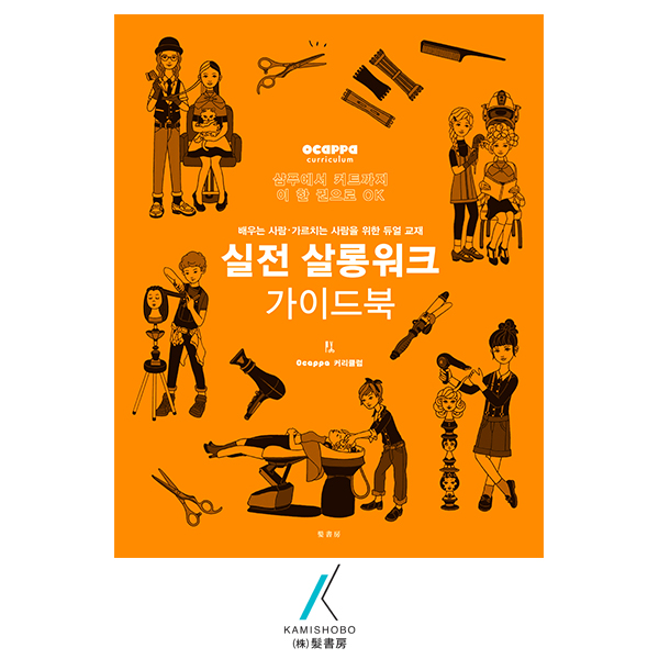 미용서적 기술관련 개정판 실전살롱워크가이드북 샴푸에서 커트까지 이 한권으로 OK! 헤어샵실무 : 알프레미오