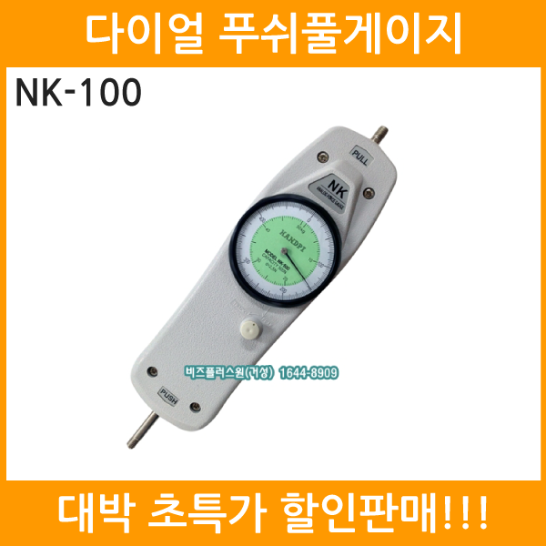 [비즈플러스원]다이알 푸쉬풀게이지 NK-100 다이얼 푸시풀게이지 : 비즈플러스원 거성