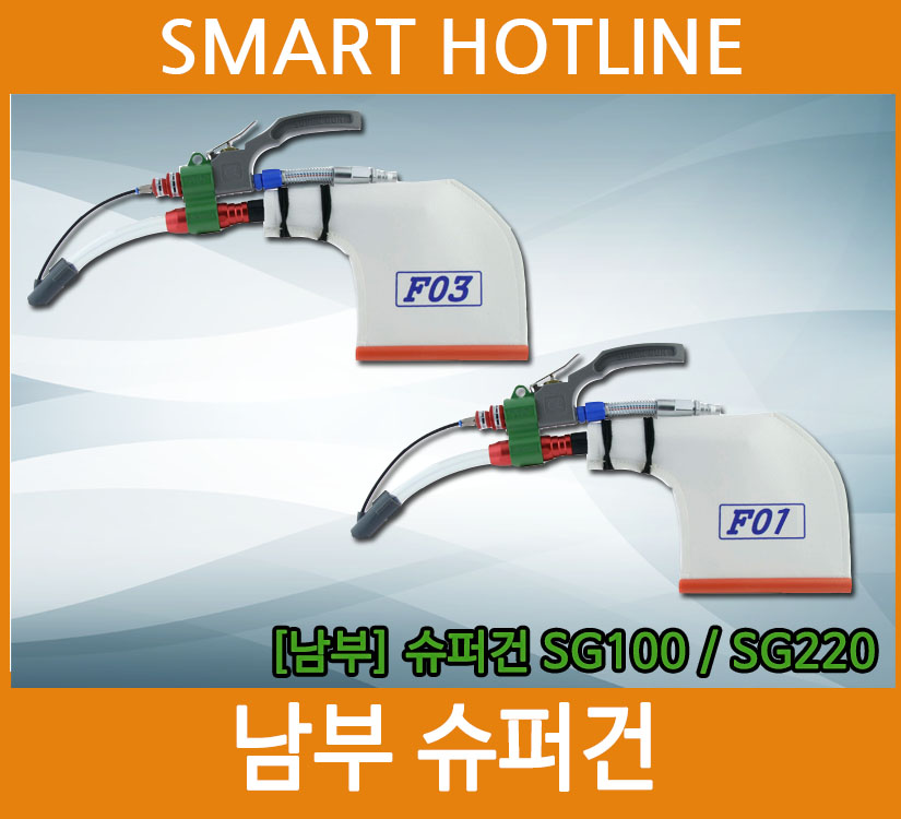 슈퍼건 에어건 흡입건 남부 SG-100 F03 SG-220 F01 : 스마트 핫라인