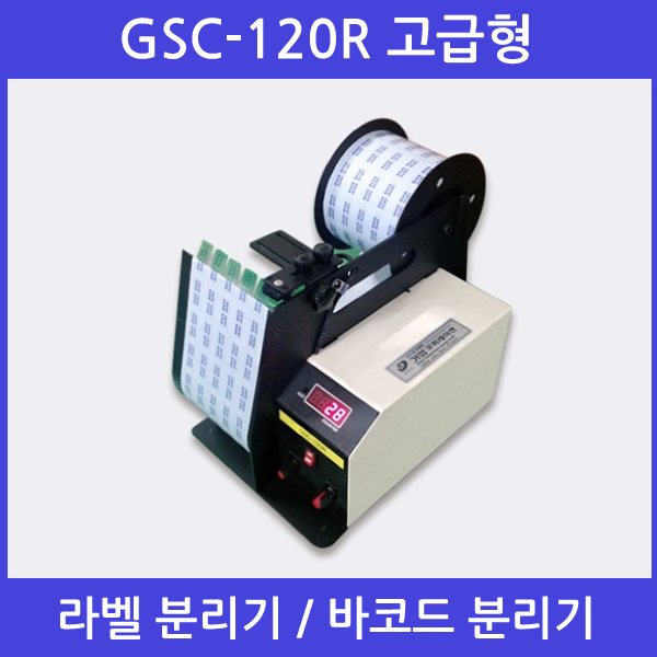 [비즈플러스원]라벨분리기 바코드분리기 GSC-120R 고급형 폭120mm 국내생산 : 비즈플러스원 거성