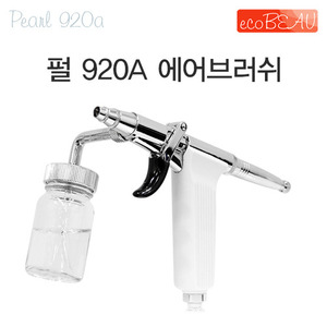 에코뷰 펄 920A 에어브러쉬 (피부관리, 미용/뷰티 전용) : 에어샵