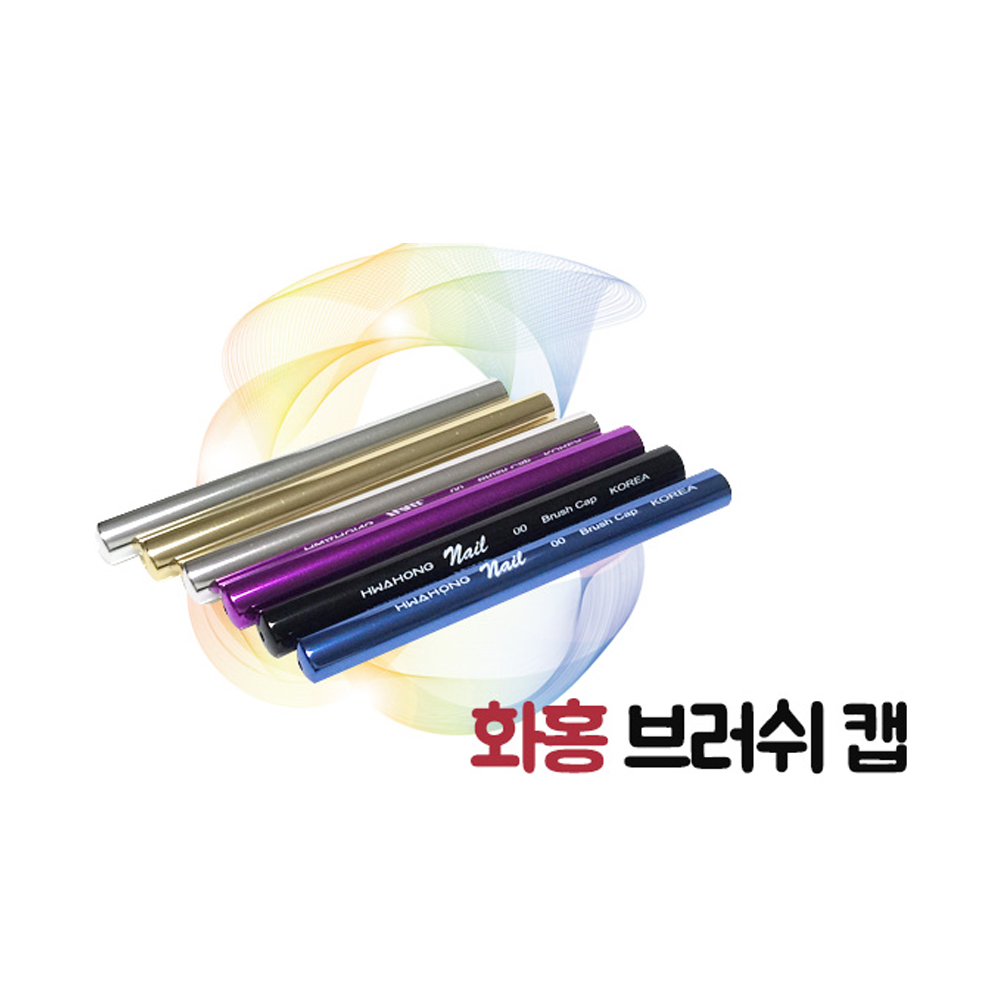네일아트 화홍 브러쉬 캡 브러쉬케이스 뚜껑 : 네일판다몰