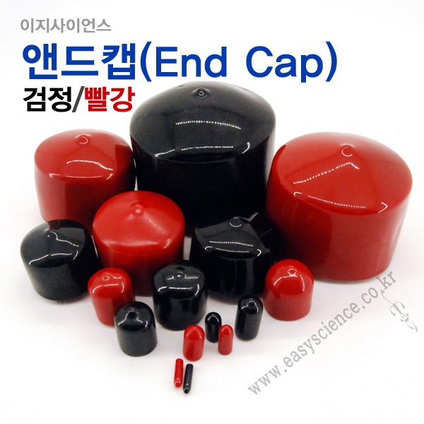 앤드캡/국산/다양한사이즈/엔드캡/고무캡/고무튜브/앤디캡/안전캡/실험재료/Endcap/전선정리/전기자재 : 일산인테크