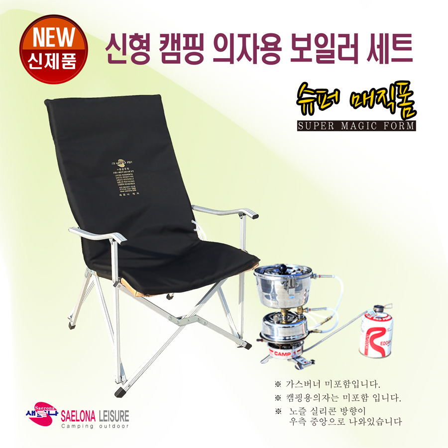 새로나레져 (캠핑 낚시 차박 야외용) 신형 캠핑의자용 스팀 온수보일러 매트 세트 50x110 : 새로나레져